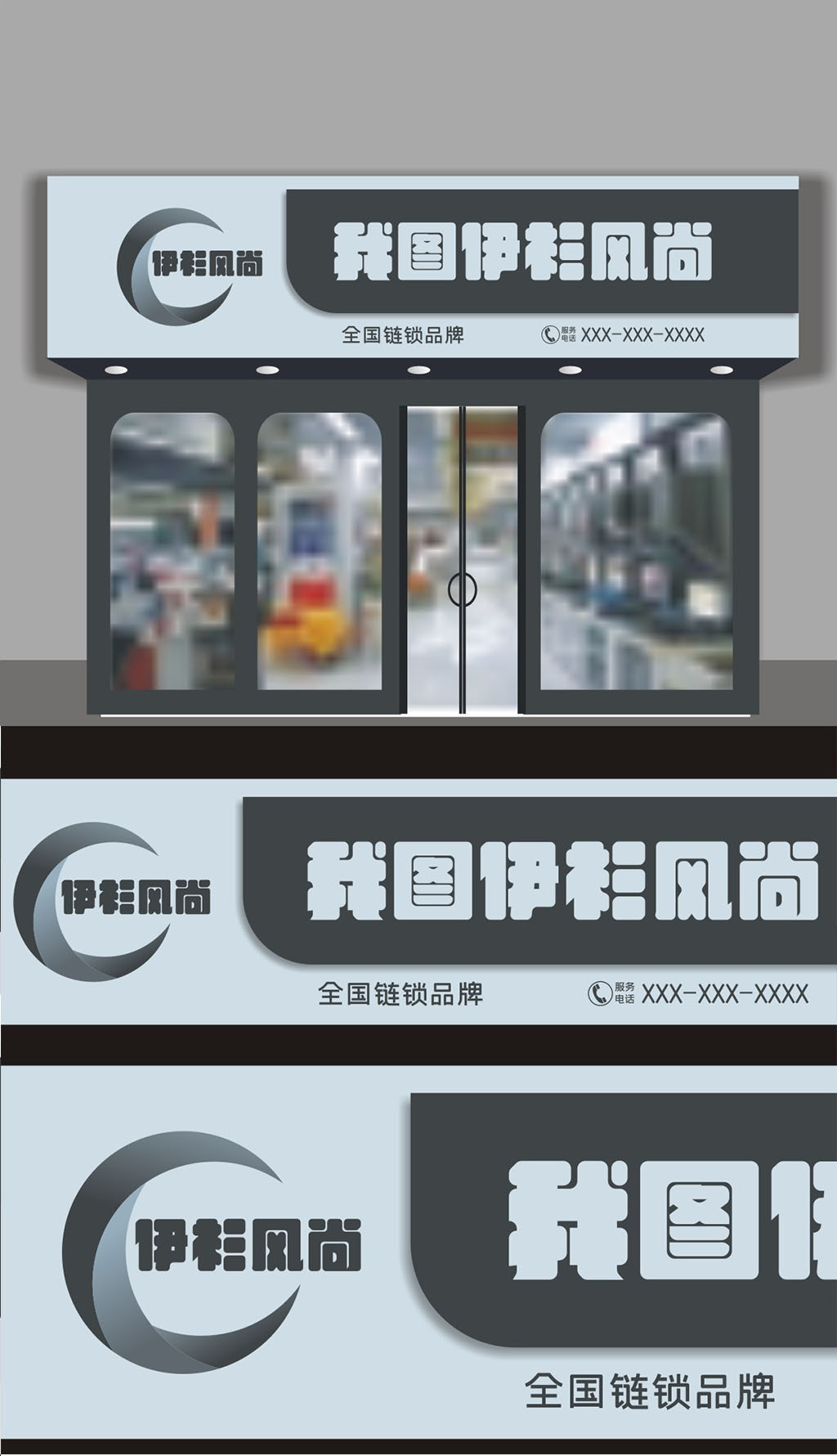 原创我图伊衫风尚服装店门头招牌.rar-版权可商用