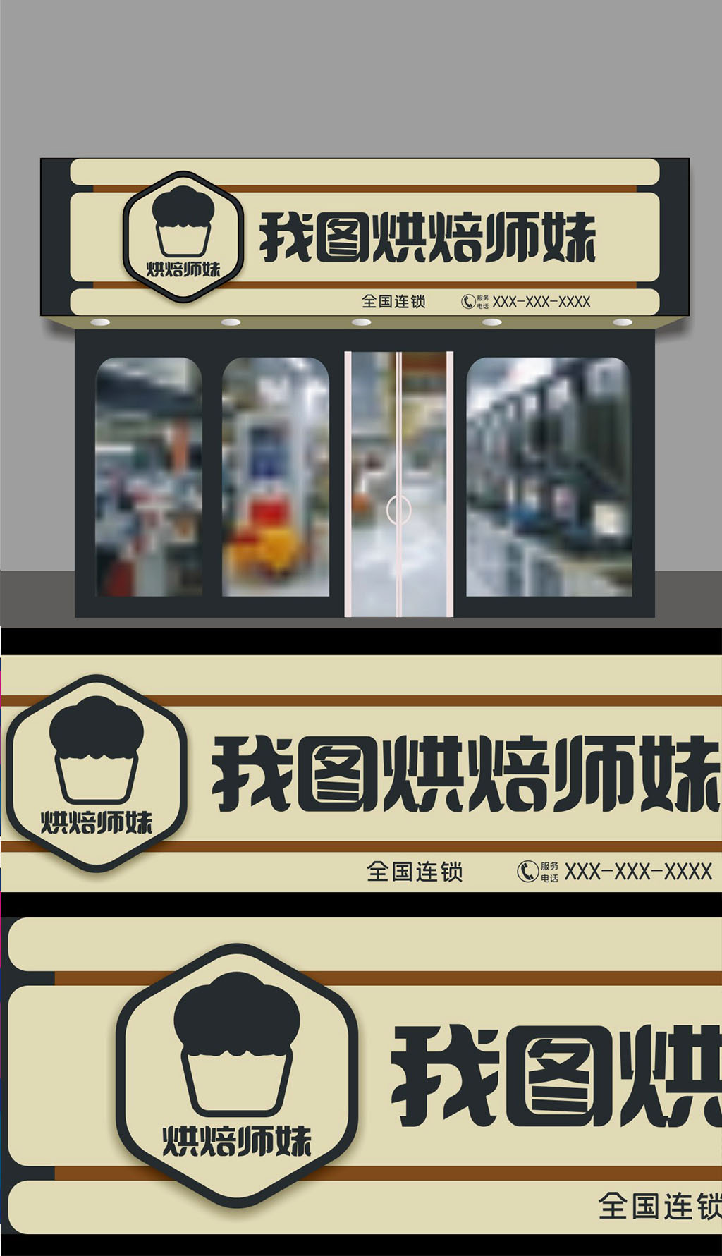 原创烘焙店门头招牌.rar-版权可商用