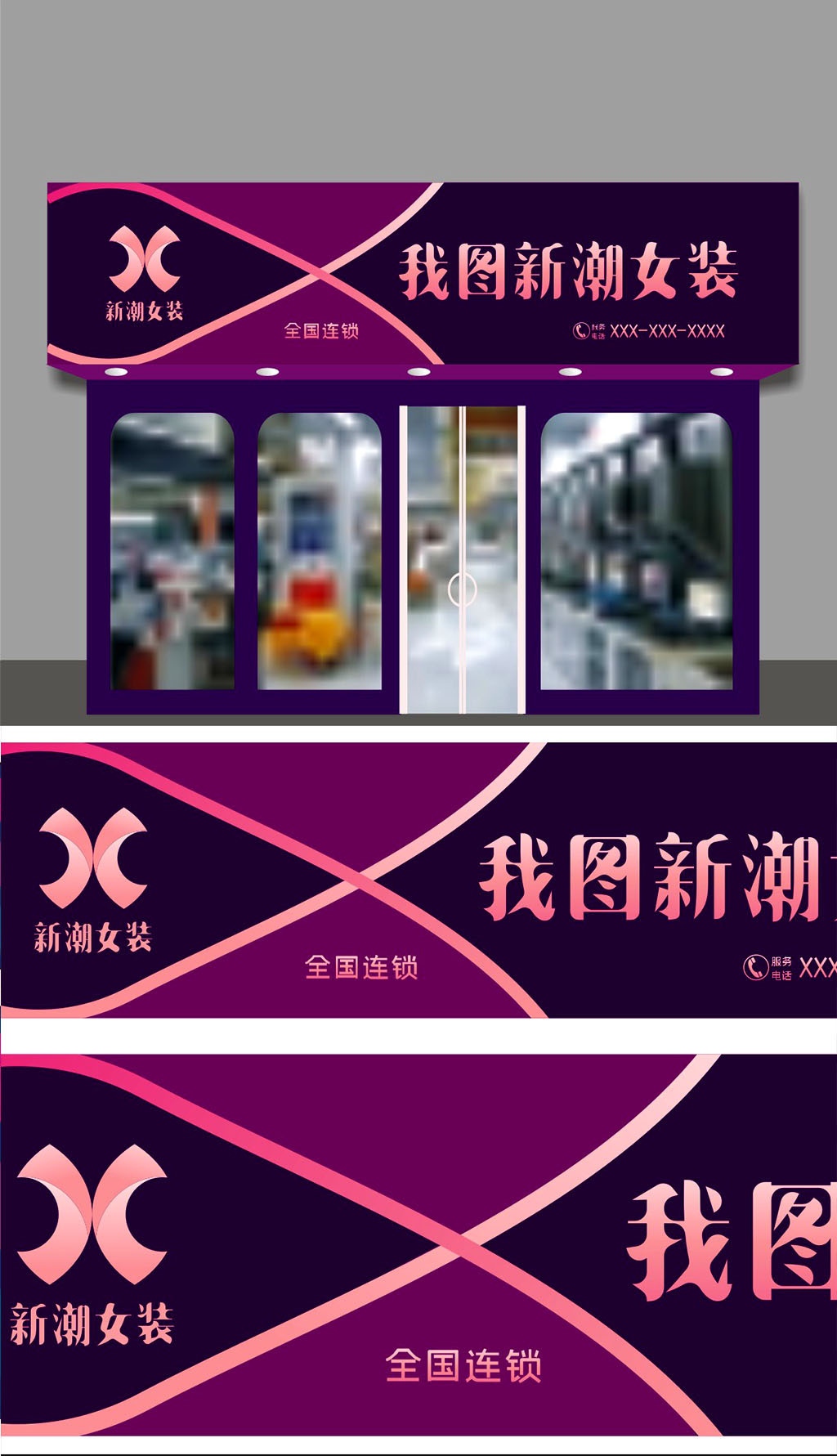 原创服装店门头招牌设计.rar-版权可商用