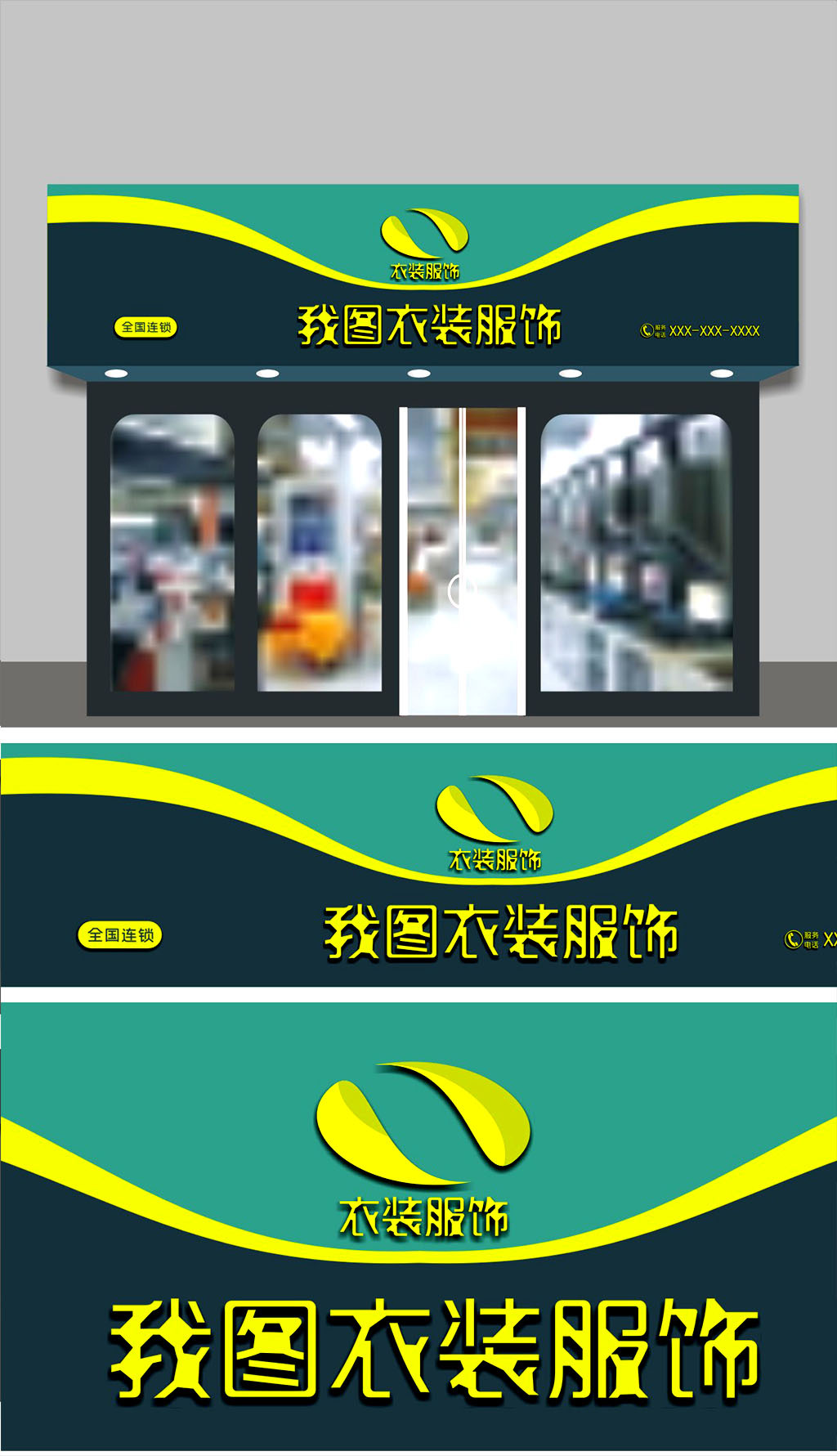 原创我图衣装服饰服装店门头招牌.rar-版权可商用