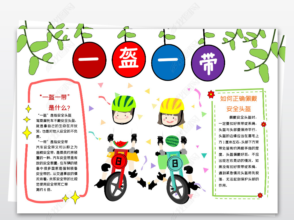 原创word简单好看一盔一带电子手抄报模板-版权可商用