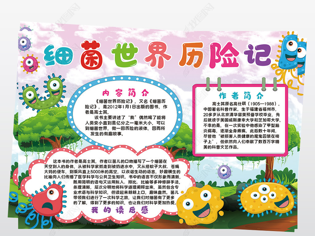细菌世界历险记小报模板阅读线描手抄报素材