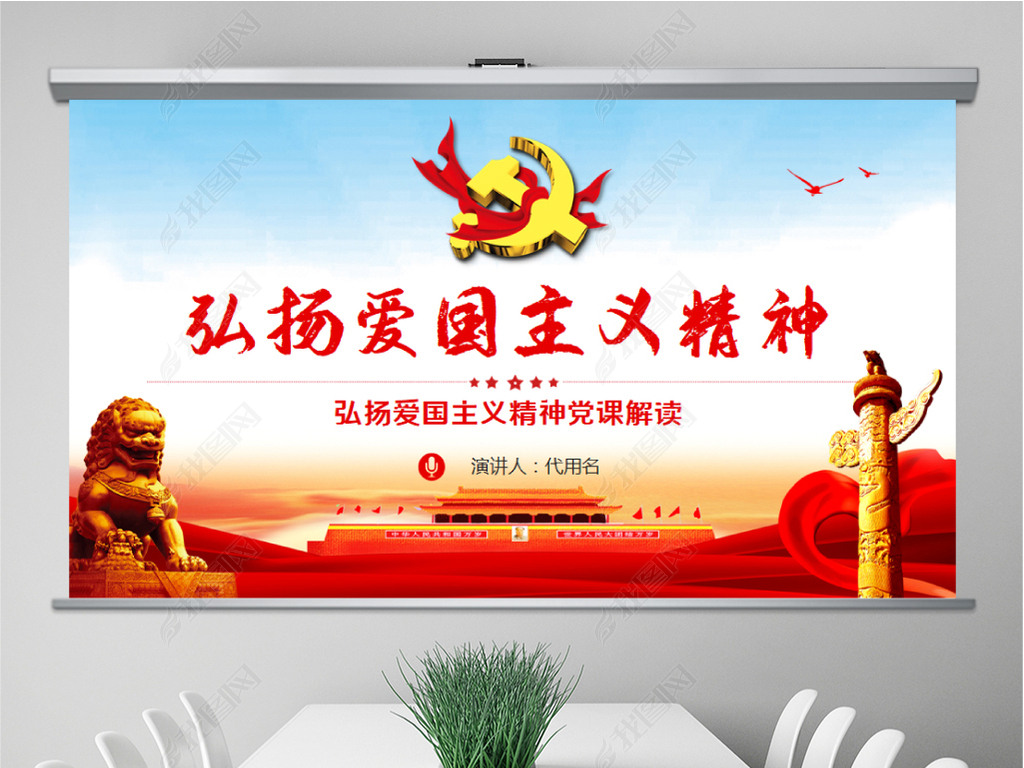 新时代弘扬爱国主义精神ppt