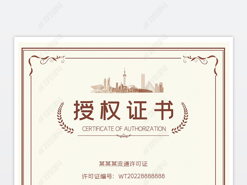 通用网络品牌授权证书企业代理授权书模板下载-编号24010528-其他证书