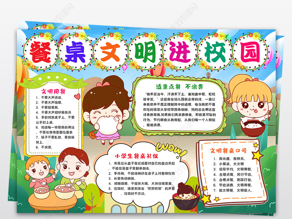 原创中小学餐桌文明进校园手抄报文明健康小报版权可商用