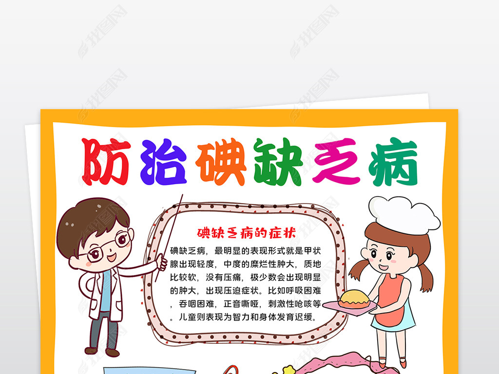原创防治碘缺乏病手抄报食品安全小报健康饮食版权可商用