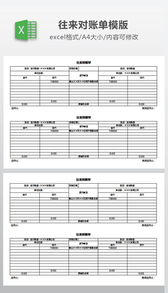 财务会计往来对账单.zip