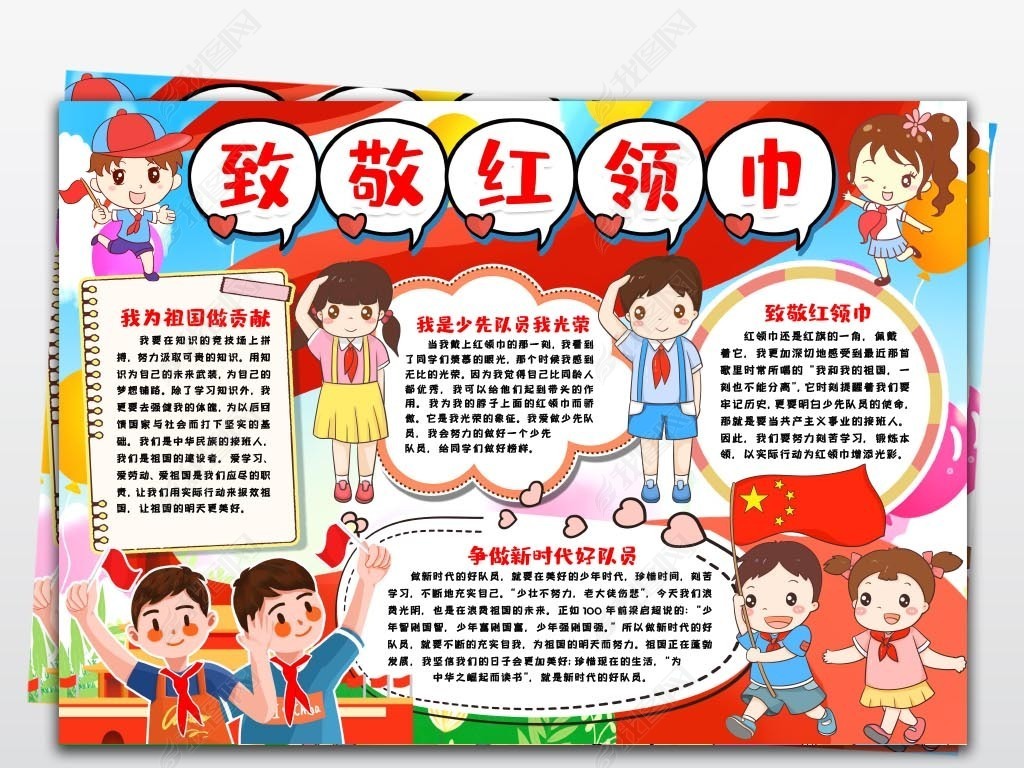 致敬我爱红领巾心向党少先队员手抄报小报