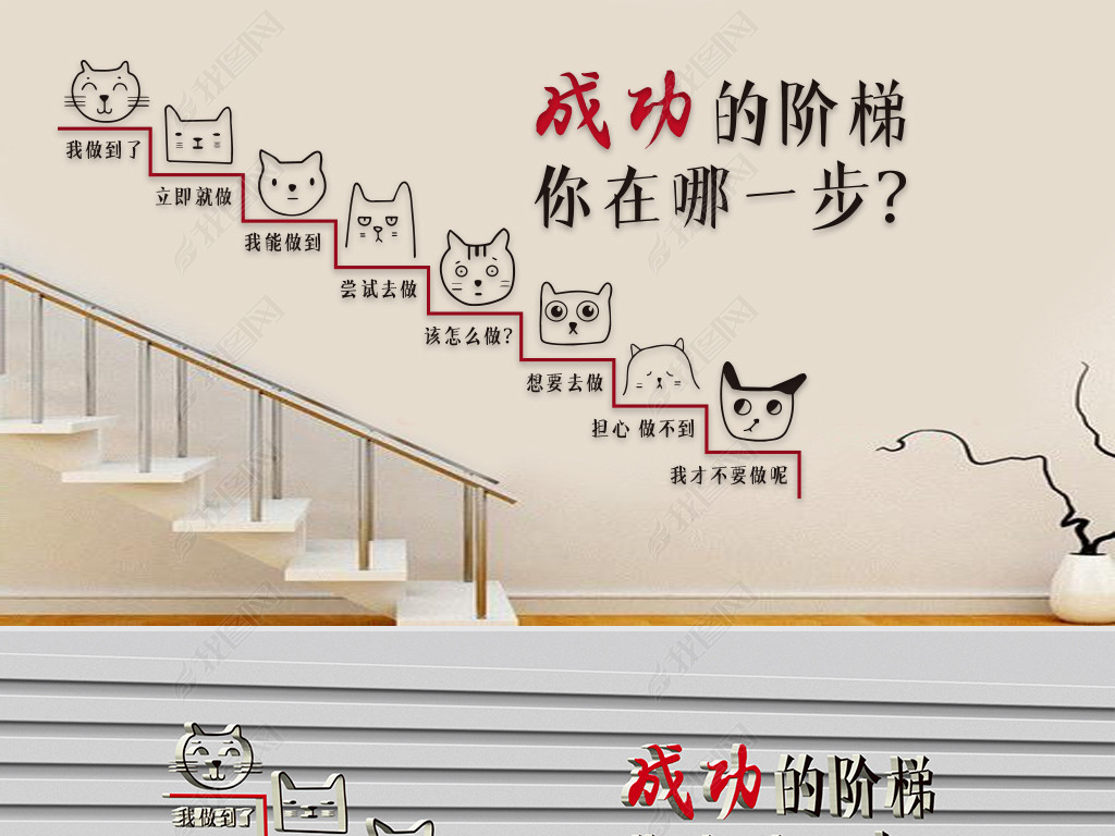 原创文化墙企业理念成功的阶梯你在哪一步版权可商用