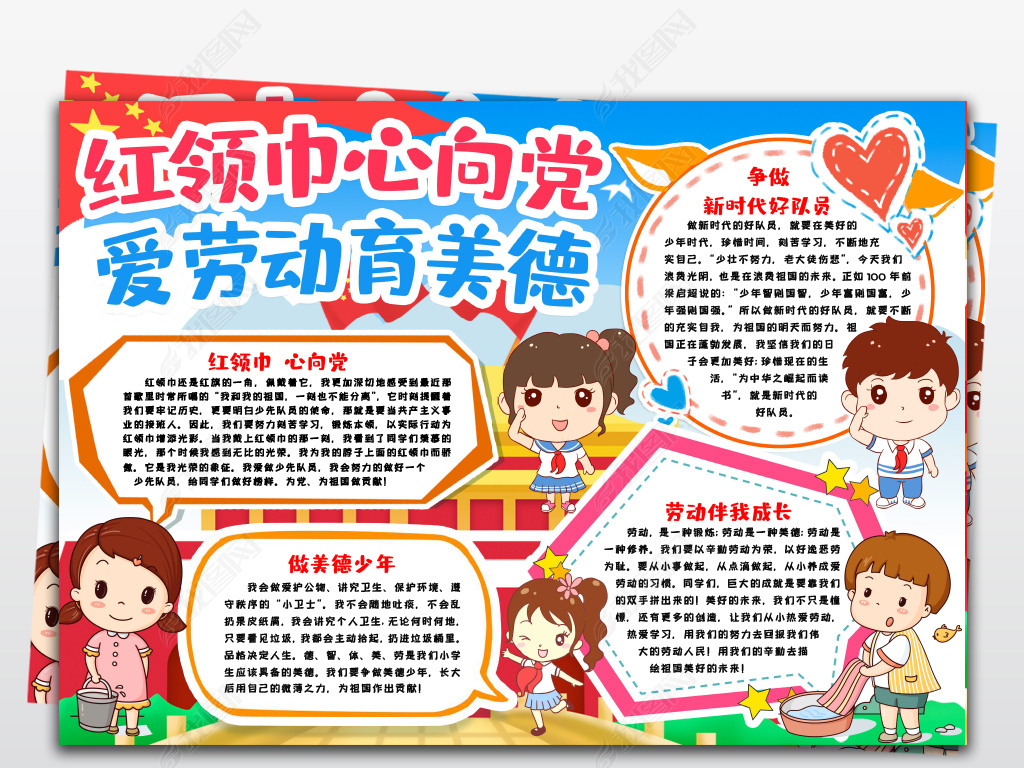 红领巾心向党爱劳动育美德小报手抄报模版