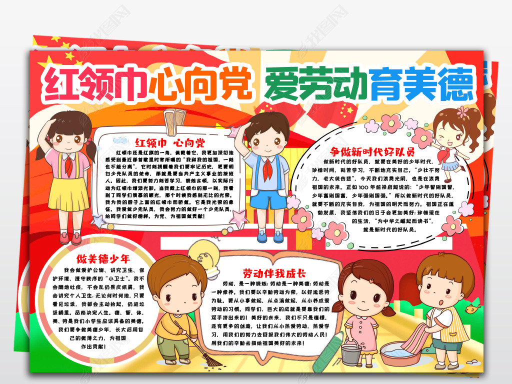 红领巾心向党爱劳动育美德手抄报小报模版