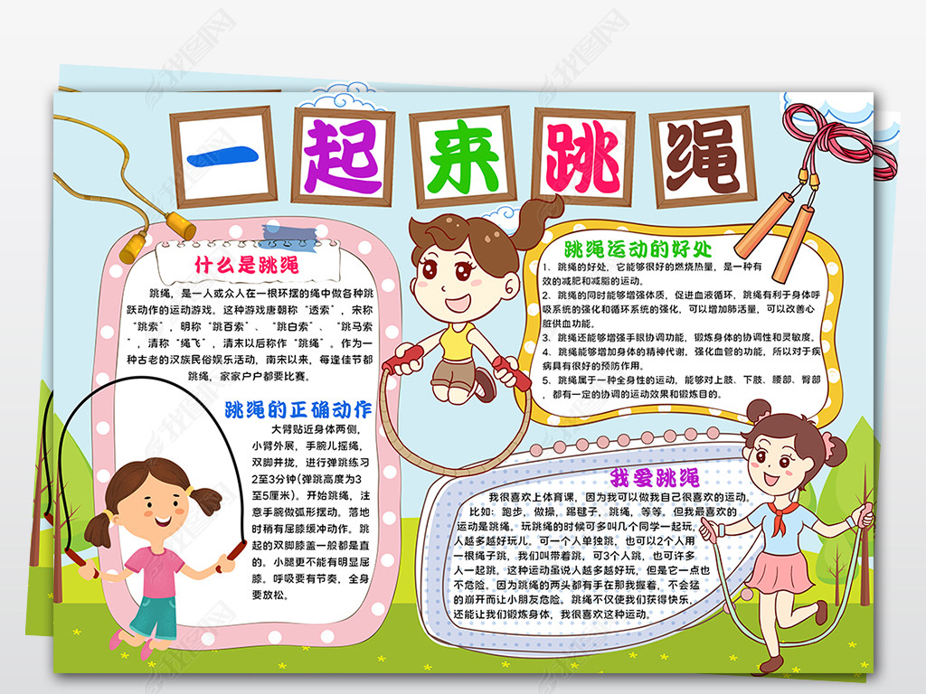 wordpsd跳绳小报体育运动手抄报