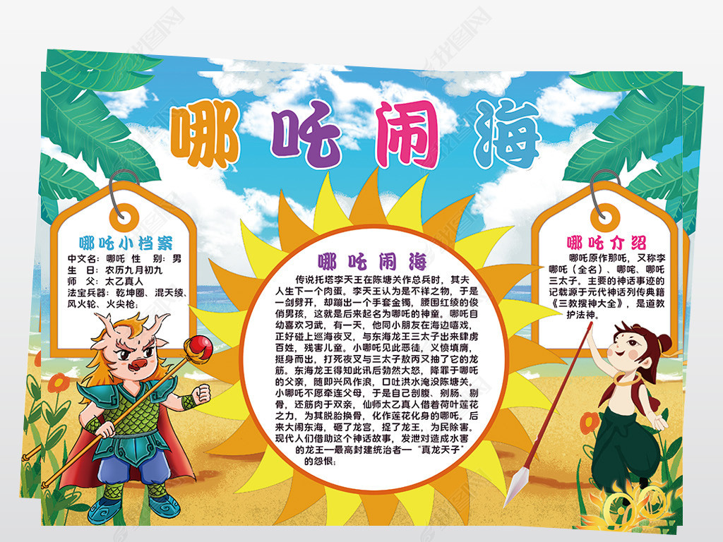 原创哪吒闹海小报模板民间故事线描手抄报素材版权可商用