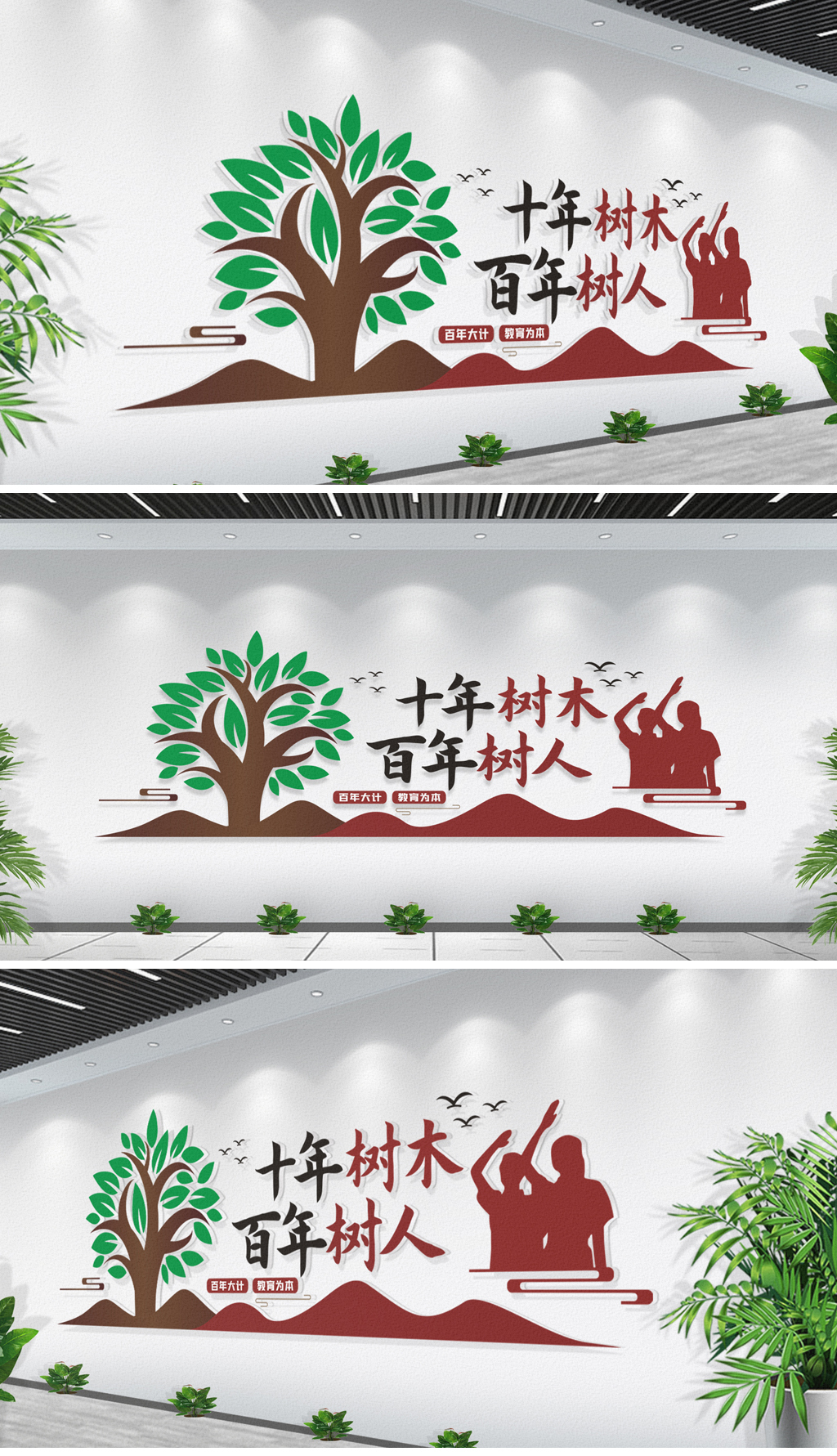 十年树木百年树人校园标语励志标语文化墙