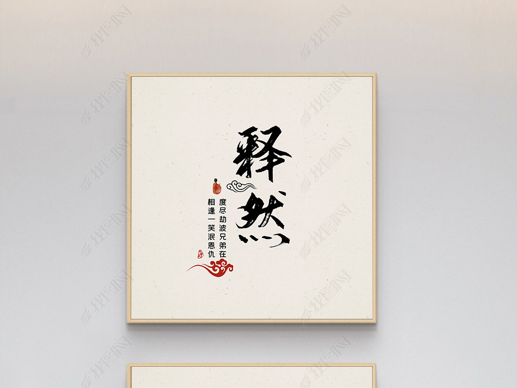 新中式禅意水墨山水释然书法字画卧室装饰画