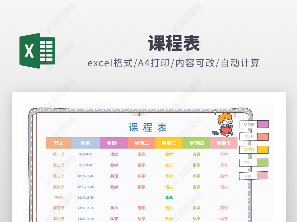 原创彩色精致插画学习课程表excel模板版权可商用