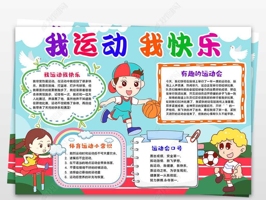 体育小报运动健康手抄报我运动我快乐小报