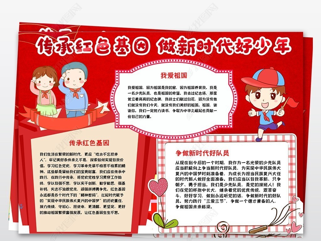 精神文明手抄报 爱国教育手抄报 > word传承红色基因争做时代好少年