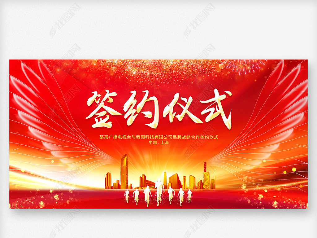红色大气启动仪式签约仪式背景