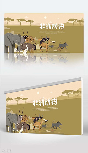 保护非洲动物主题背景展板海报设计