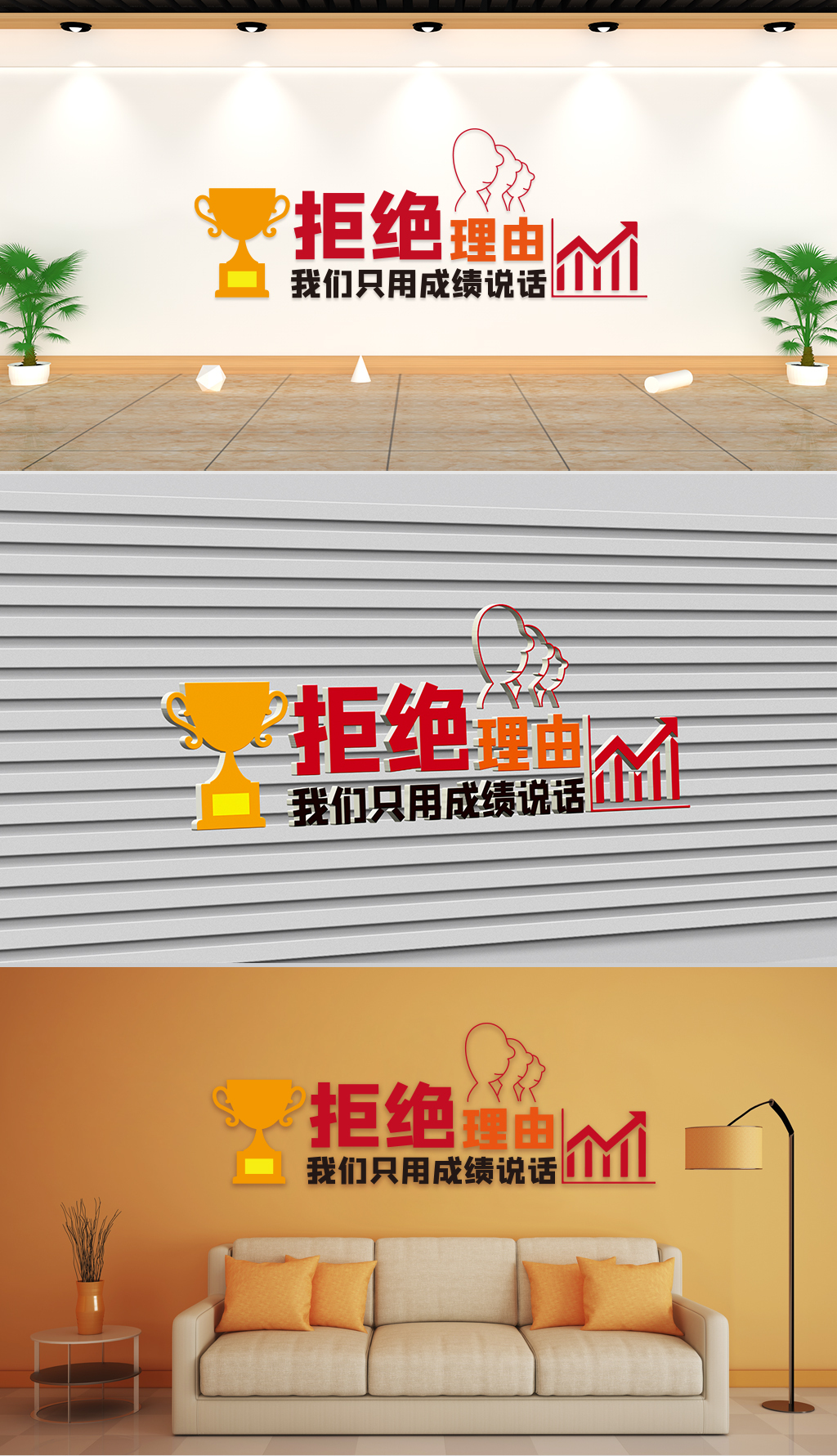文化墙企业理念-拒绝理由我们只用成绩说话