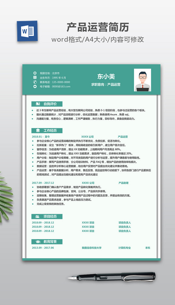 互联网电商产品运营求职简历word模板