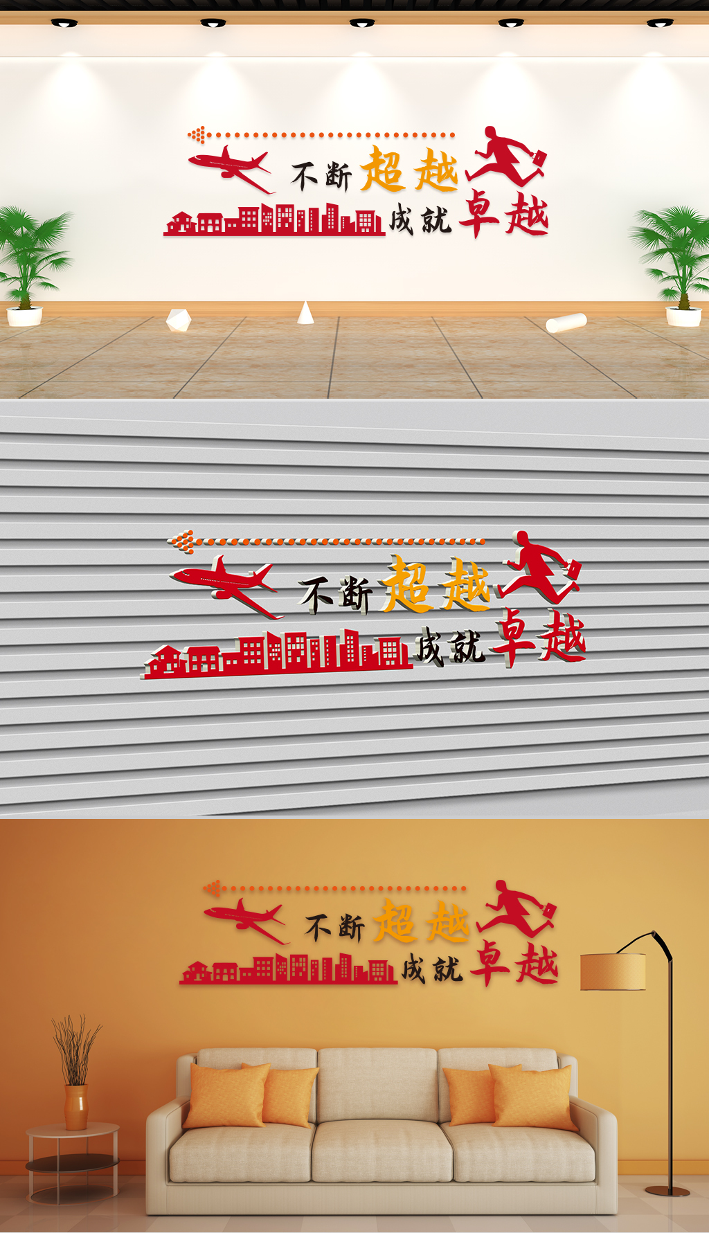原创文化墙-企业理念-不断超越成就卓越-版权可商用