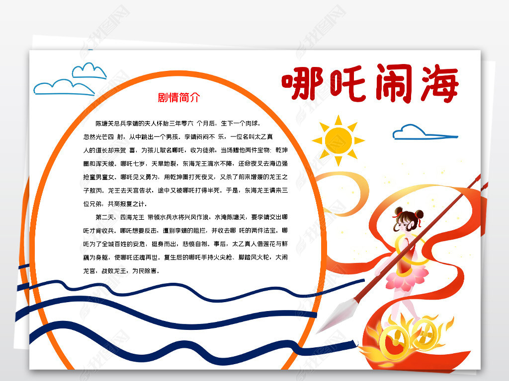 word简单手绘哪吒闹海民间故事手抄报