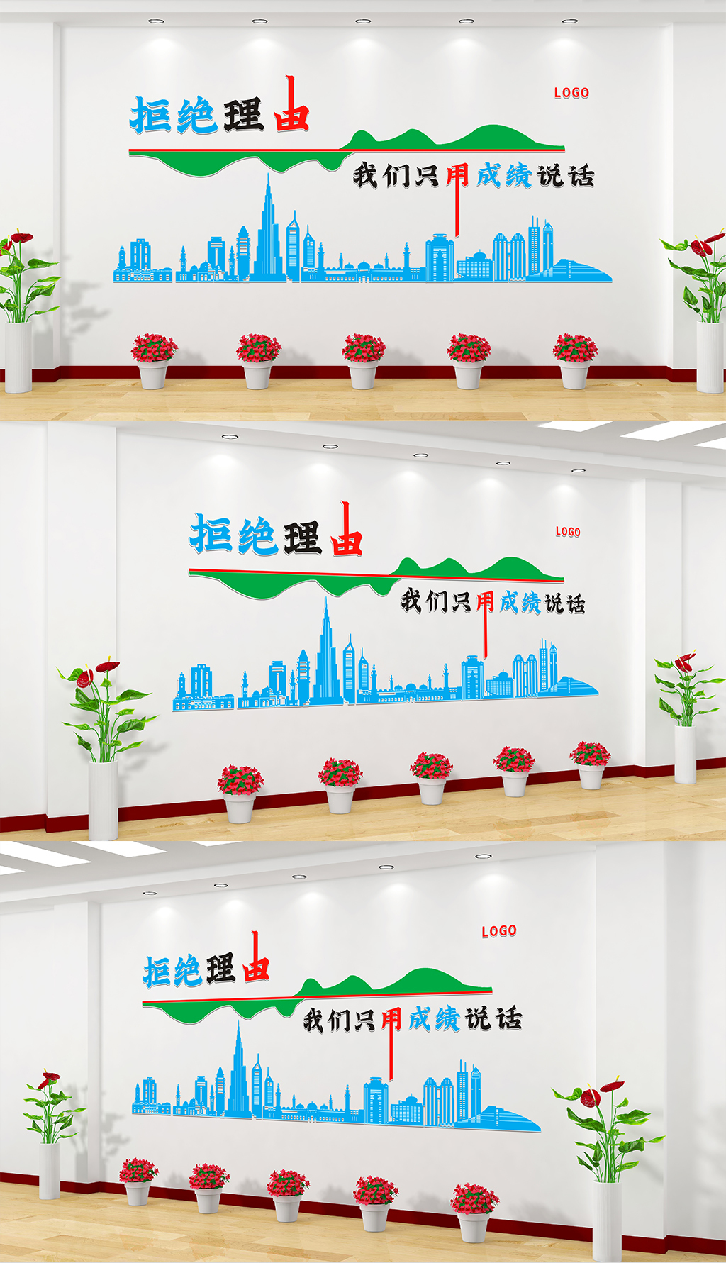 企业励志文化墙拒绝理由我们只用成绩说话