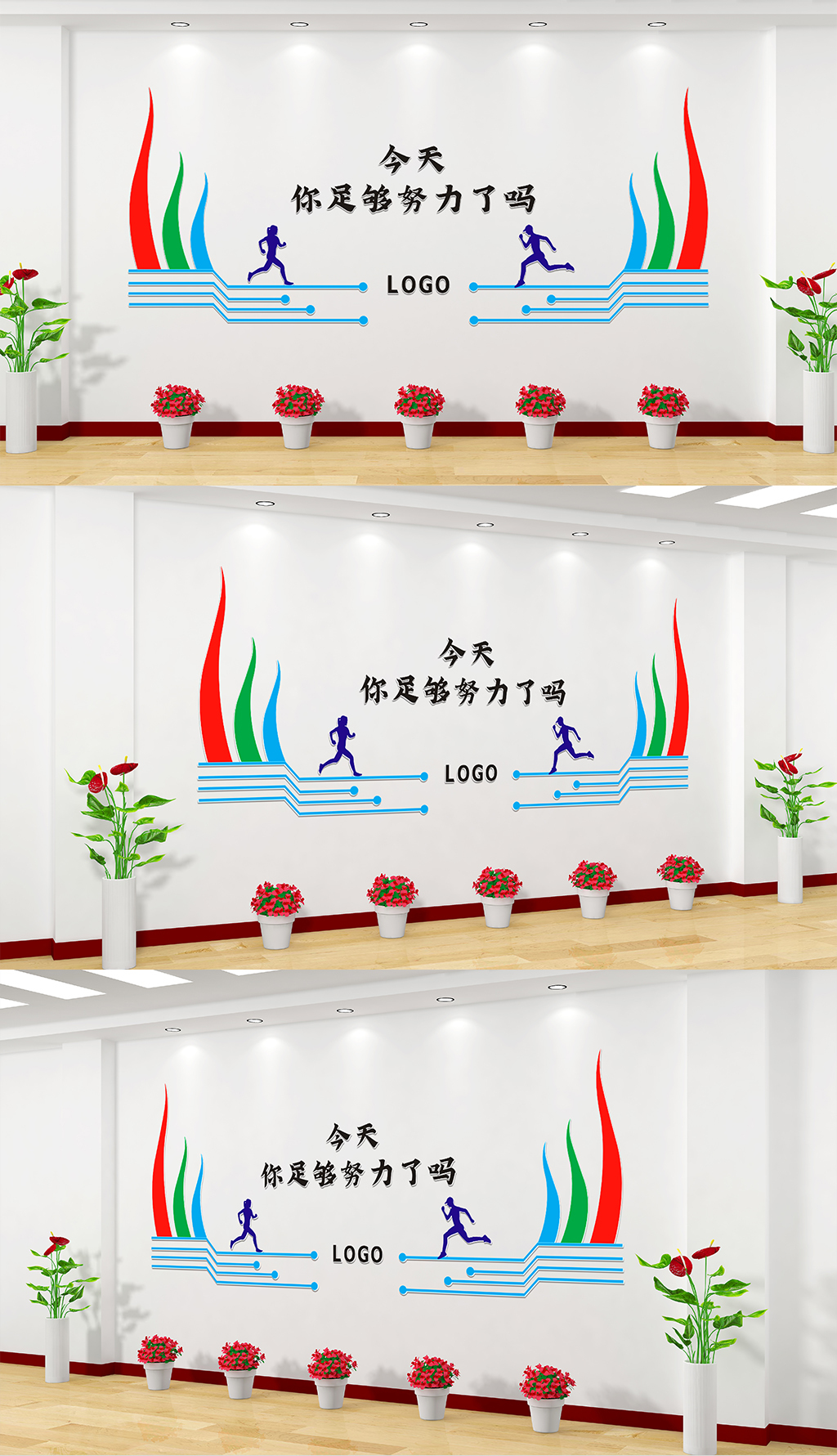 企业励志文化墙今天你努力了吗