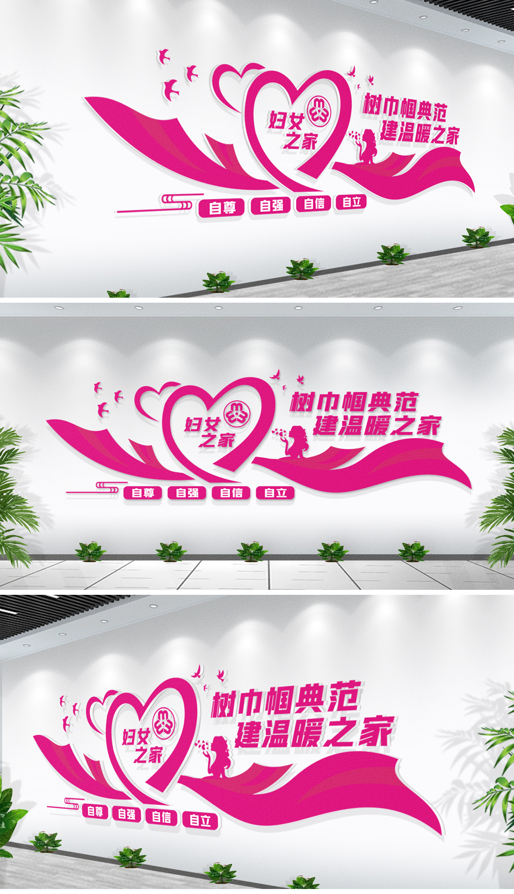 心形社区街道妇女之家公益服务标语文化墙