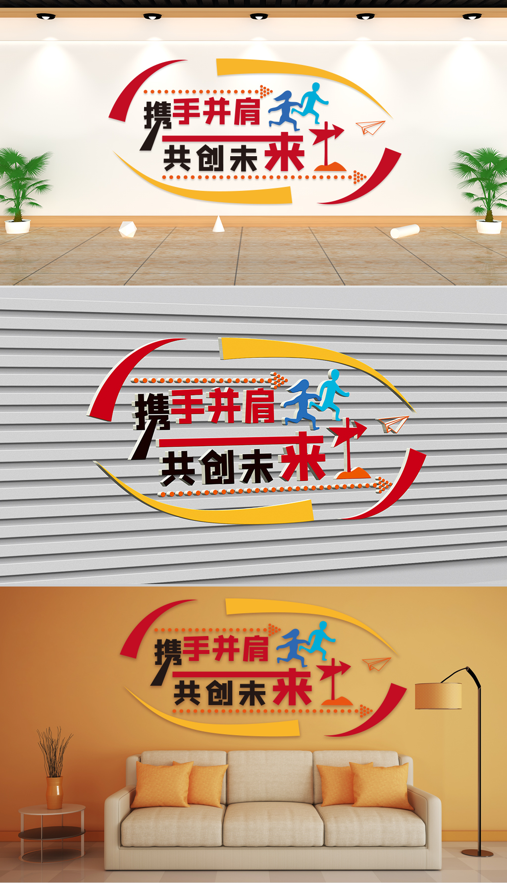 文化墙-企业理念-携手并肩共创未来