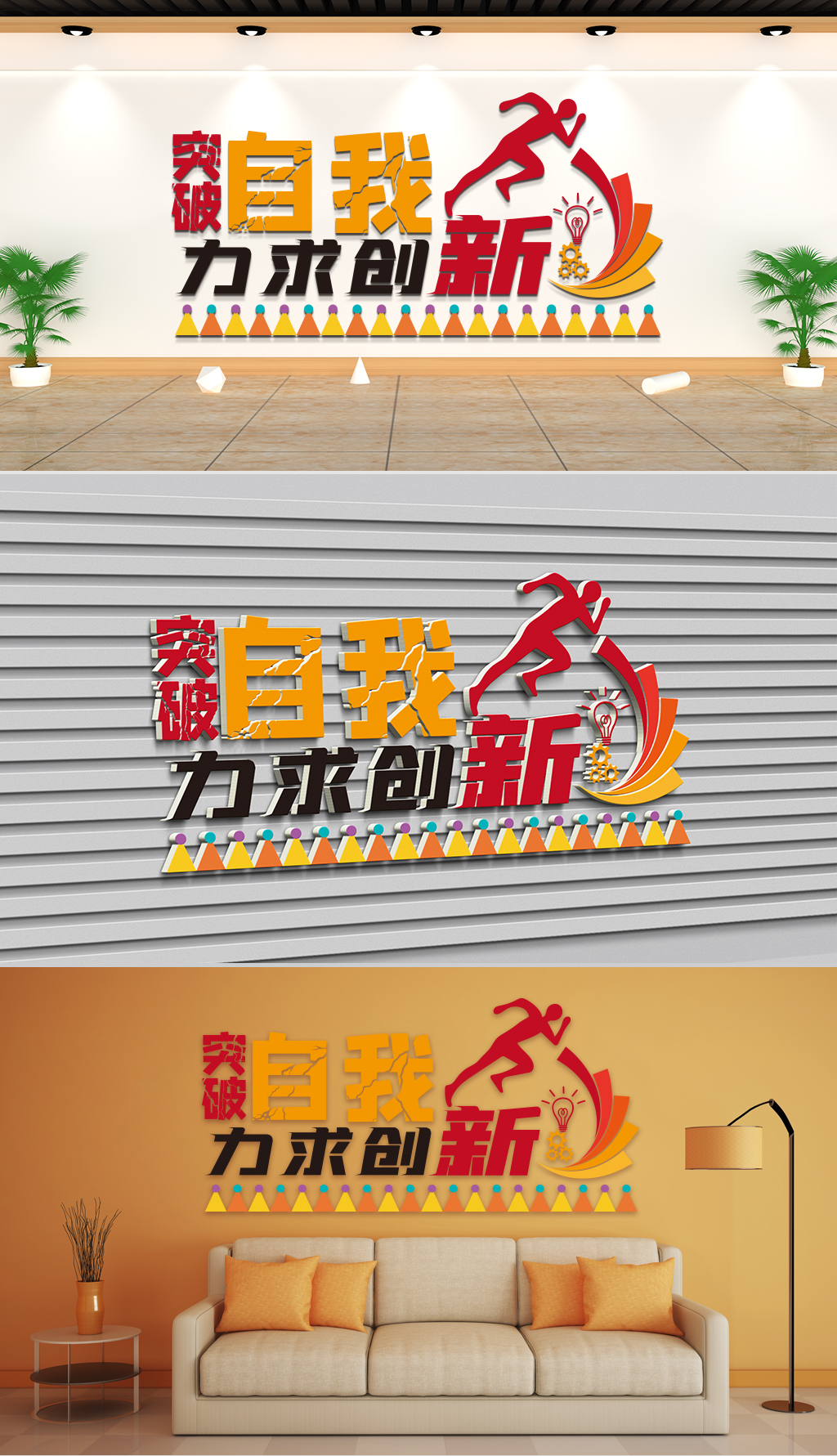 文化墙-企业理念-突破自我力求创新
