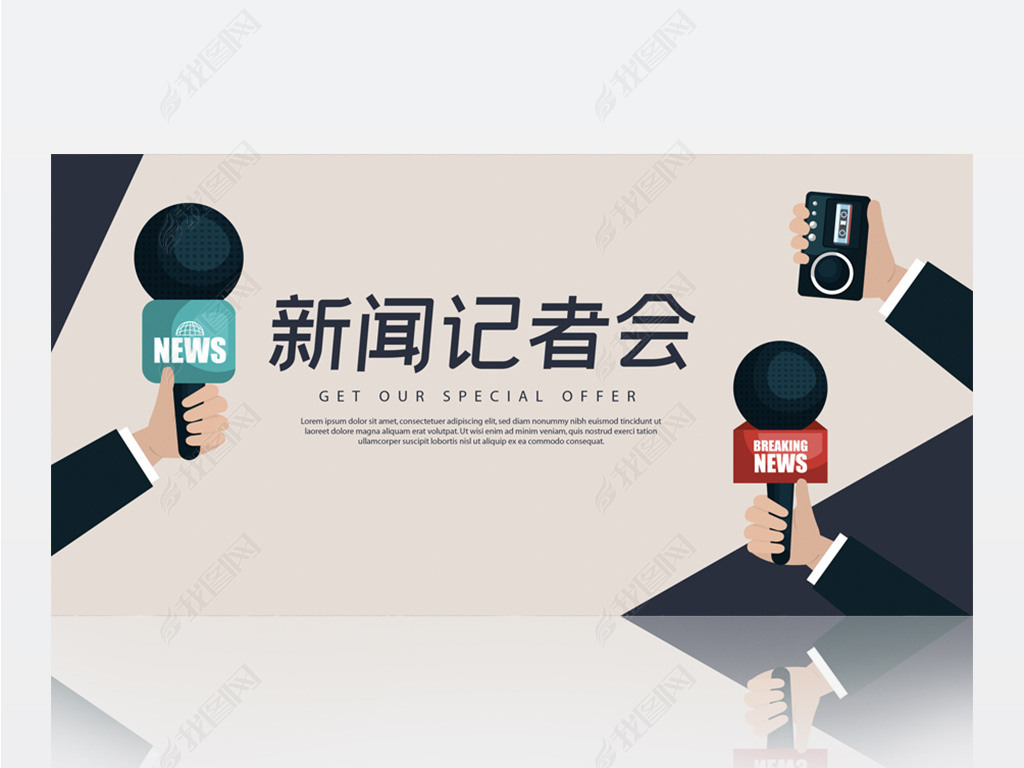 原创新闻记者媒体采访发布会背景展板海报设计-版权可商用