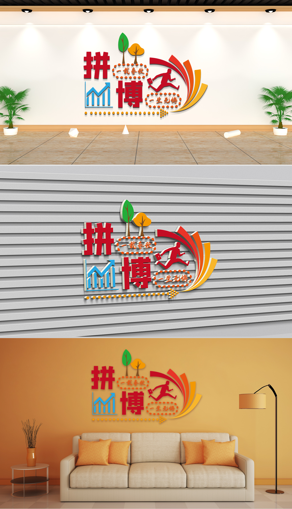 文化墙-企业理念-拼一载春秋博一生无悔