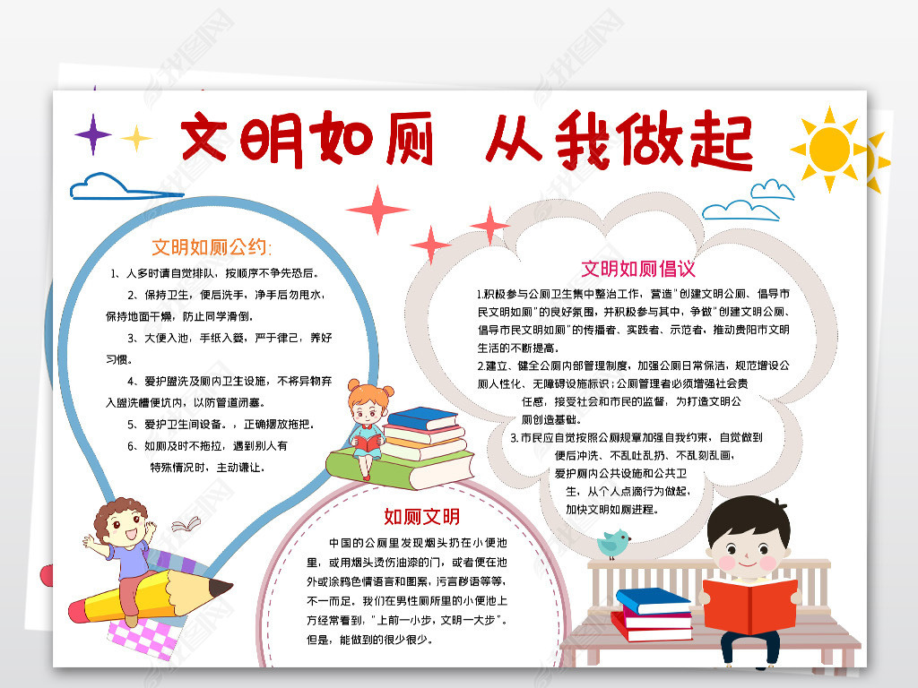 文明如厕从我做起文明学生文明校园礼仪小报