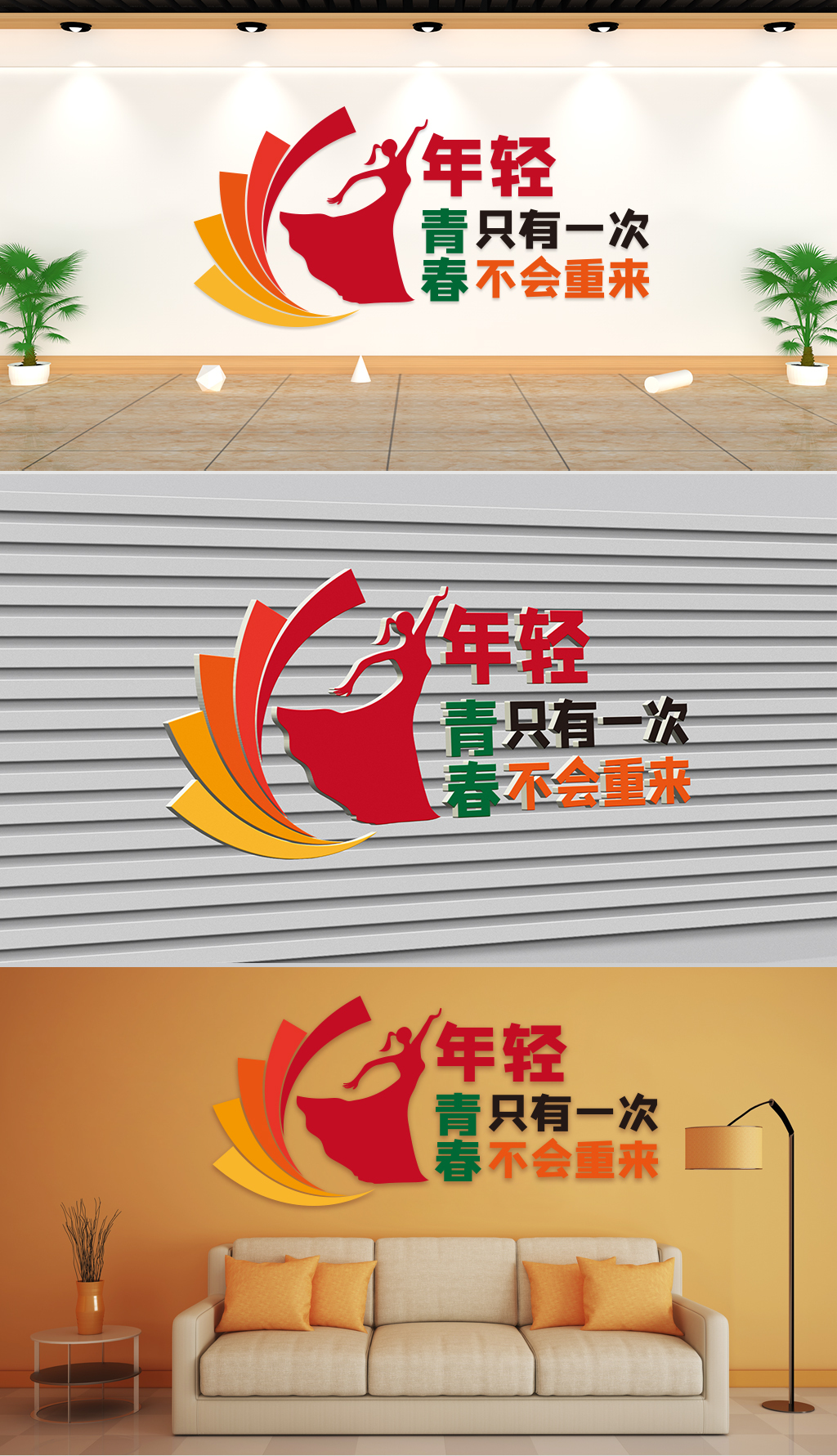 原创文化墙企业理念-年轻只有一次青春不会重来-版权可商用