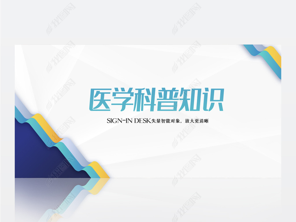 大气时尚医学科普知识背景展板海报设计