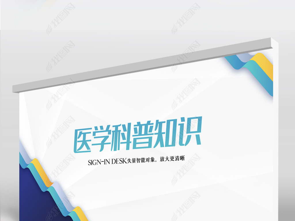 大气时尚医学科普知识背景展板海报设计