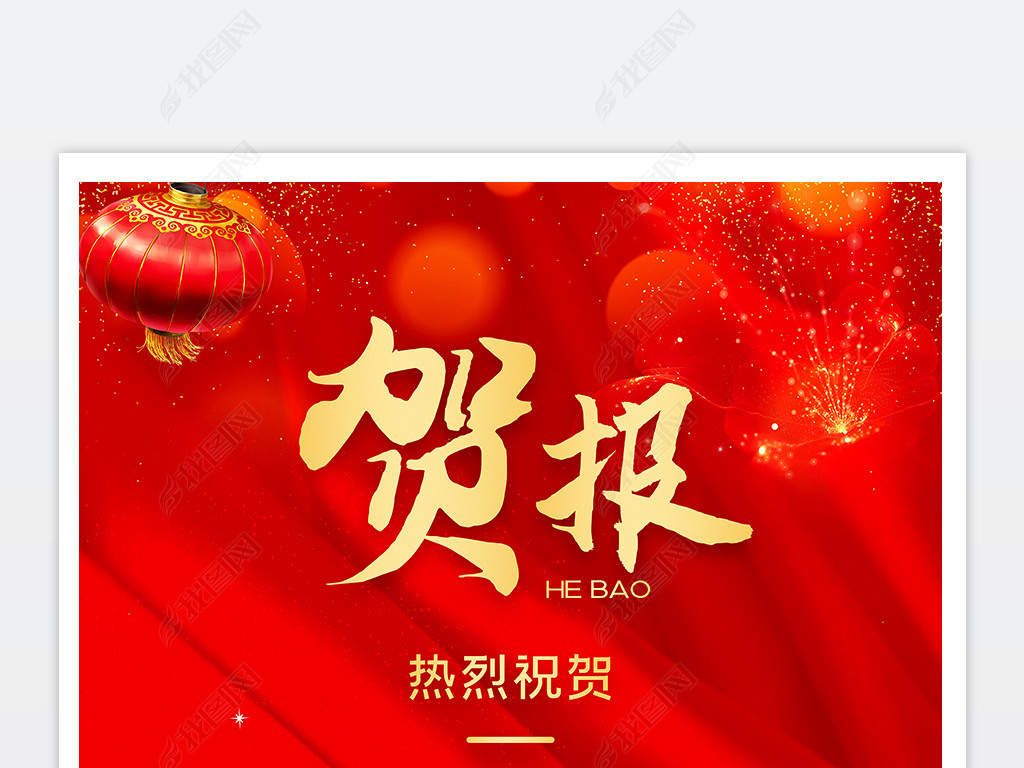 原创2021大气红色喜庆贺报喜报海报设计-版权可商用