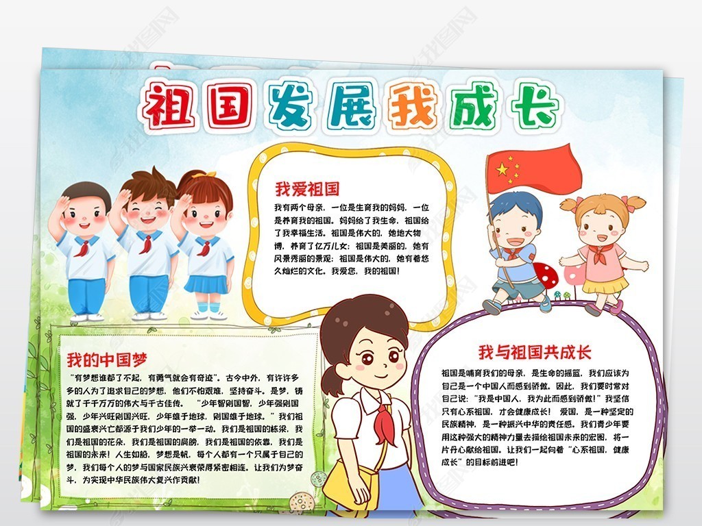 祖国发展我成长小报我爱祖国手抄报电子小报
