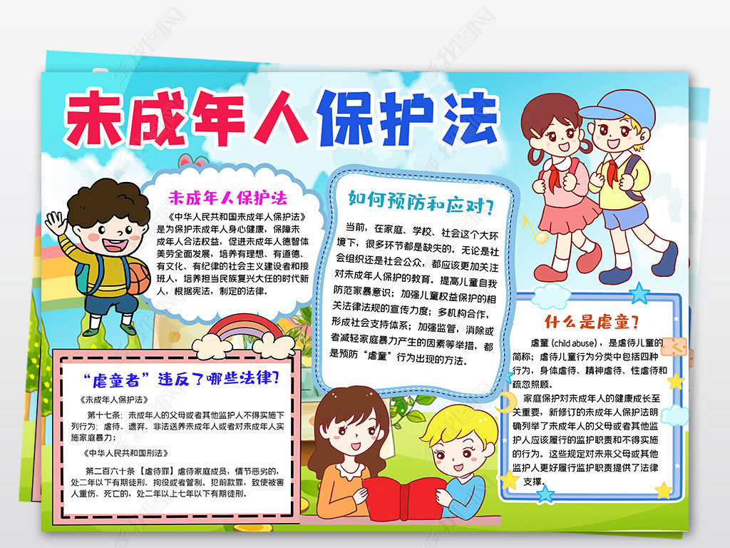 原创关爱未成年人关注儿童保护未成年小报模板版权可商用