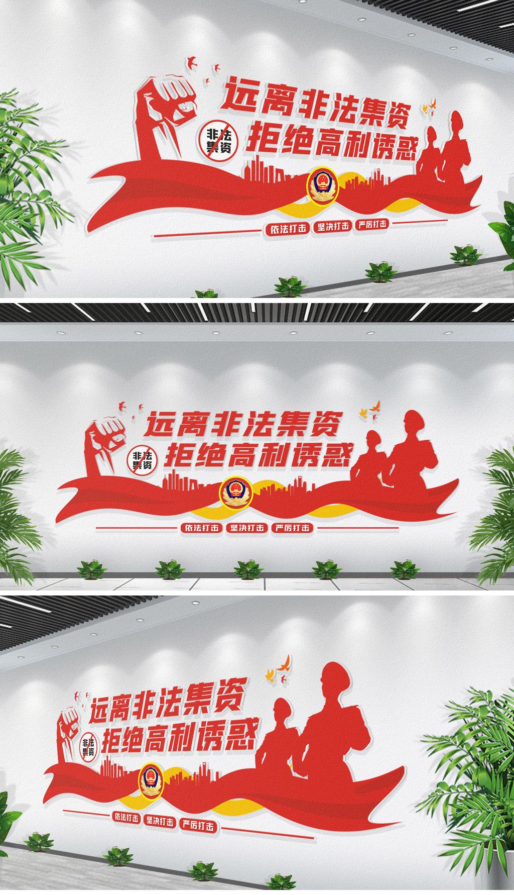 维护社会和谐打击非法集资文化墙