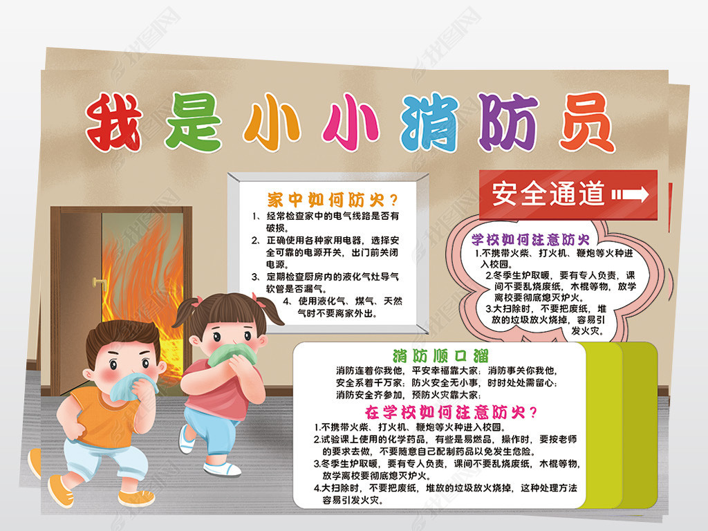我是小小消防员小报模板防火线描手抄报素材