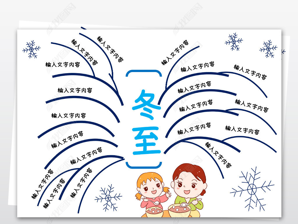 word冬至思维导图手抄报冬天通用小报