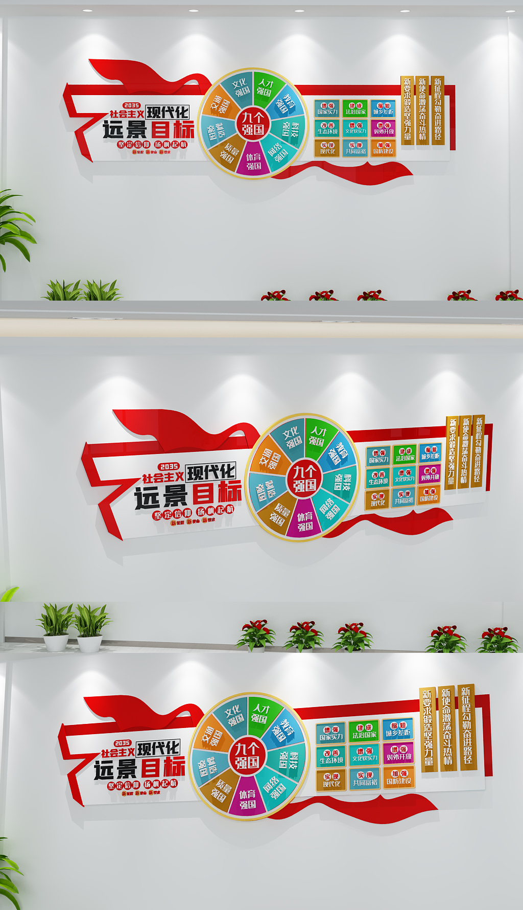 2035年远景目标九个强国思想精神文化墙