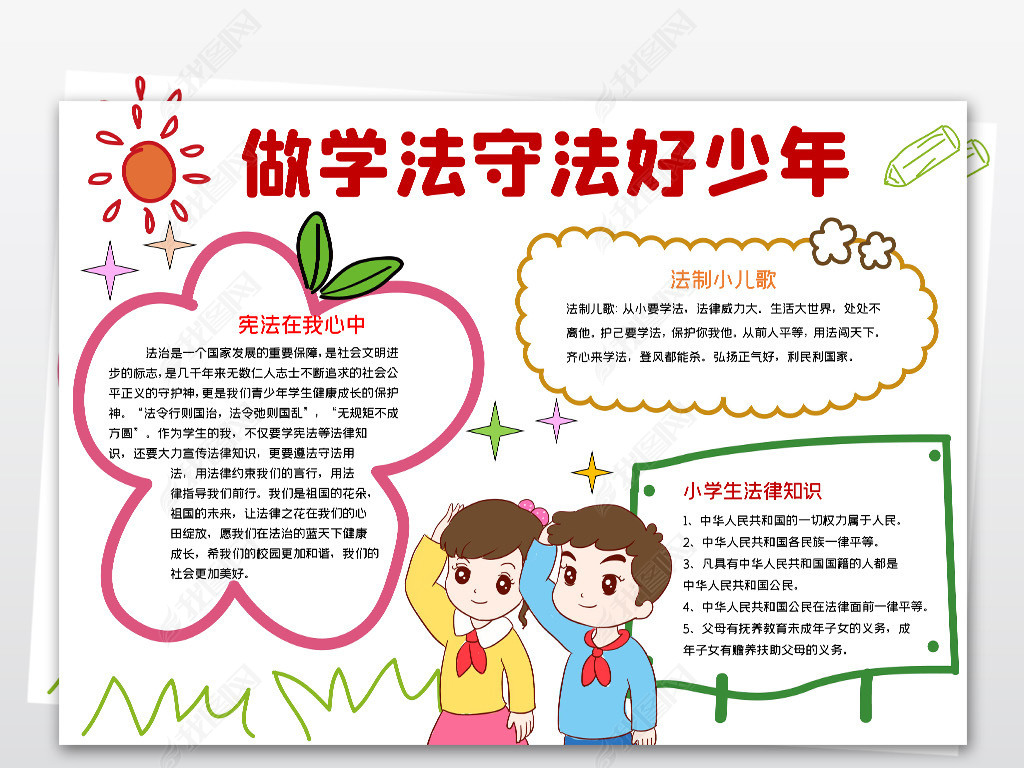原创做学法守法好少年小报宪法在我心中手抄报-版权可商用