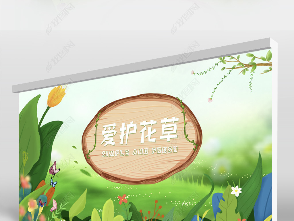 绿色清新爱护花草背景展板海报设计
