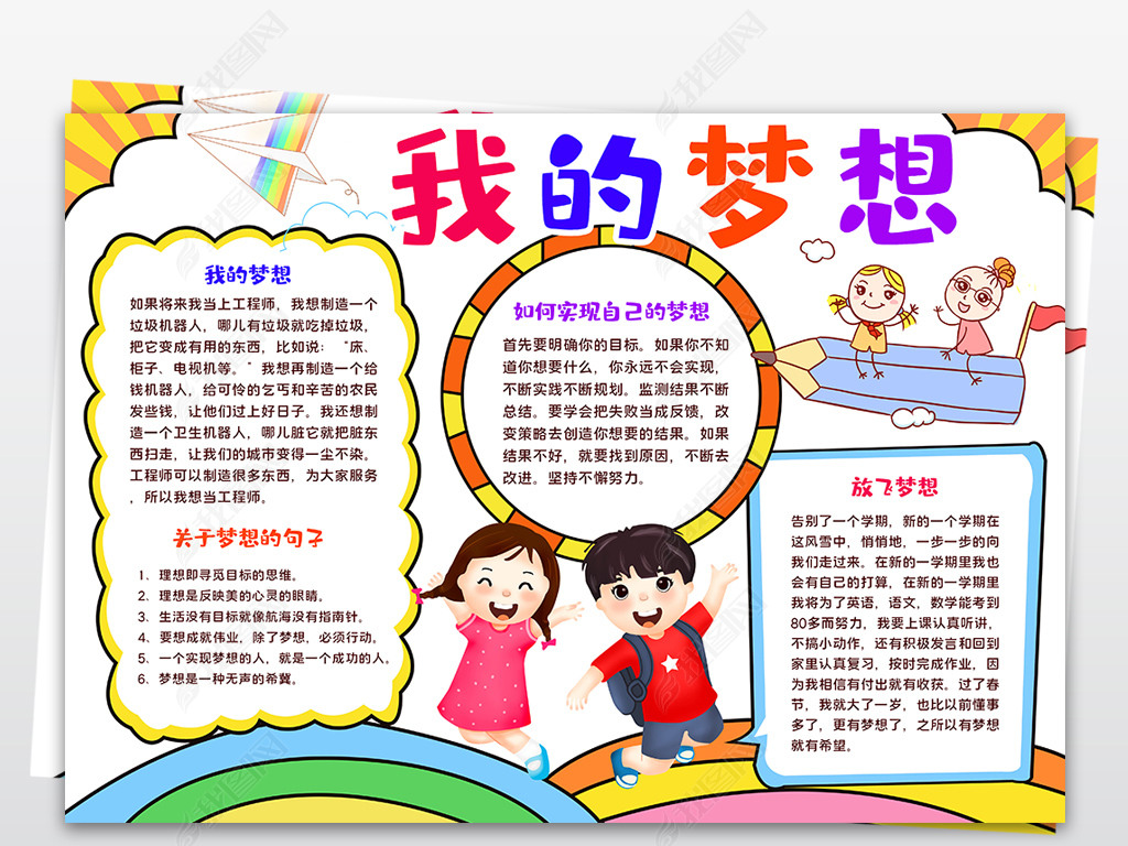 原创我的梦想小报梦想起航手抄报理想电子小报版权可商用