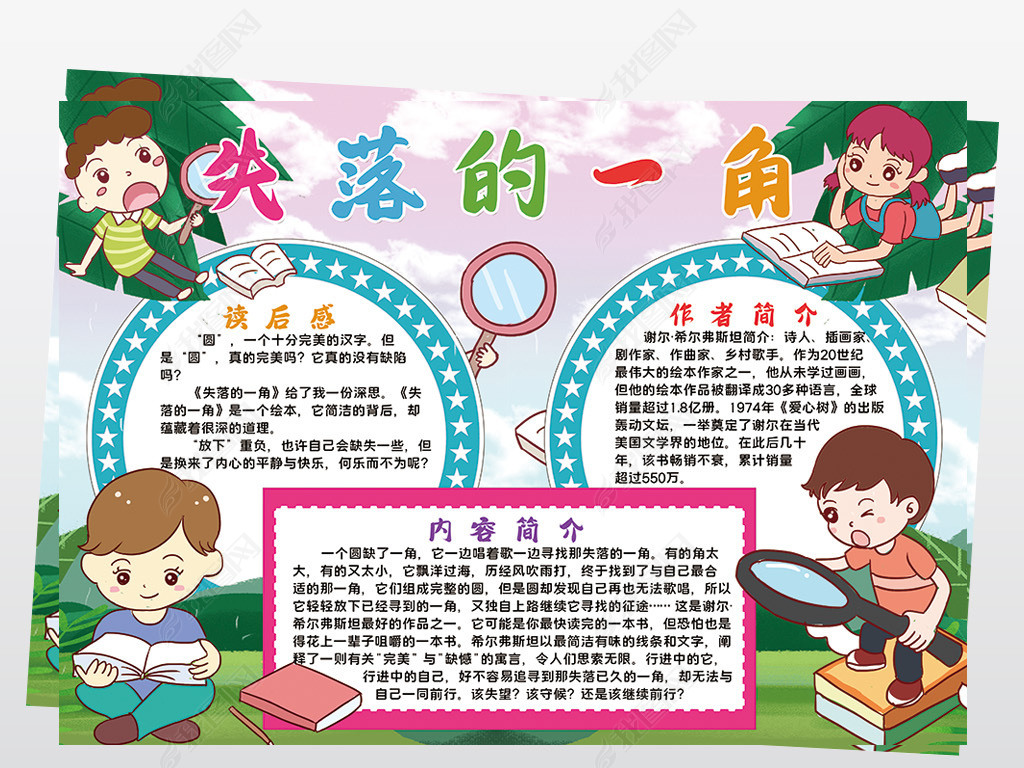失落的一角小报模板好书推荐读书线描手抄报素材